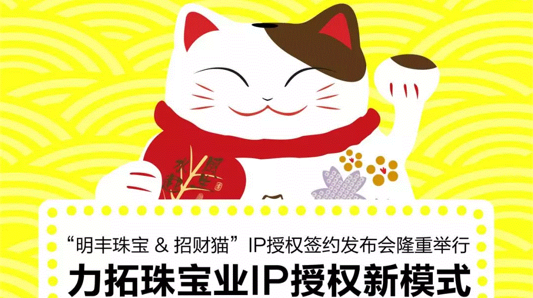 “开云在线注册-开云(中国)&招财猫”IP授权签约发布会隆重举行  力拓珠宝业IP授权新模式